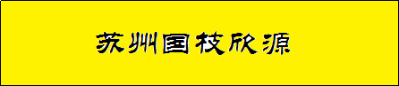 苏州国枝欣源贸易有限公司