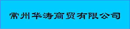 常州华涛商贸有限公司